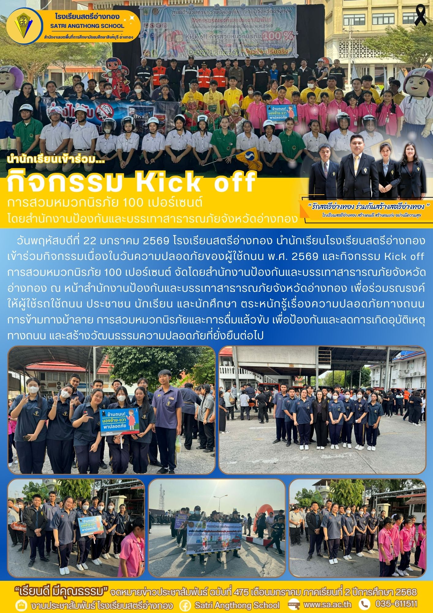 ฉบับที่ 475 กิจกรรมเนื่องในวันความปลอดภัยของผู้ใช้ถนน พ.ศ. 2569 และกิจกรรม Kick off การสวมหมวกนิรภัย 100 เปอร์เซนต์